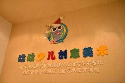 哈哈少兒美術(shù)加盟費(fèi)及教學(xué)用具研發(fā)深度解析