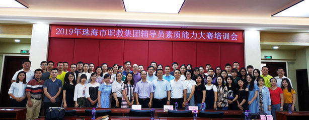 千錘百煉打造“硬核”輔導(dǎo)員,鑄魂育人書寫新時代篇章 --2019年珠海市職教集團(tuán)舉辦首屆三校輔導(dǎo)員素質(zhì)能力大賽賽前培訓(xùn)會