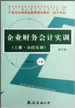 《企業(yè)財務(wù)會計實訓(xùn)(會計專業(yè))(上下)(修訂版)》 駱珠海【摘要 書評 試讀】圖書